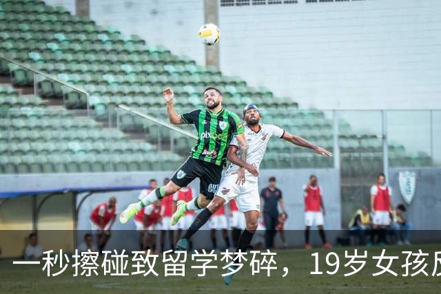 一秒擦碰致留学梦碎，19岁女孩反遭全网声讨，谁在玩火自焚？