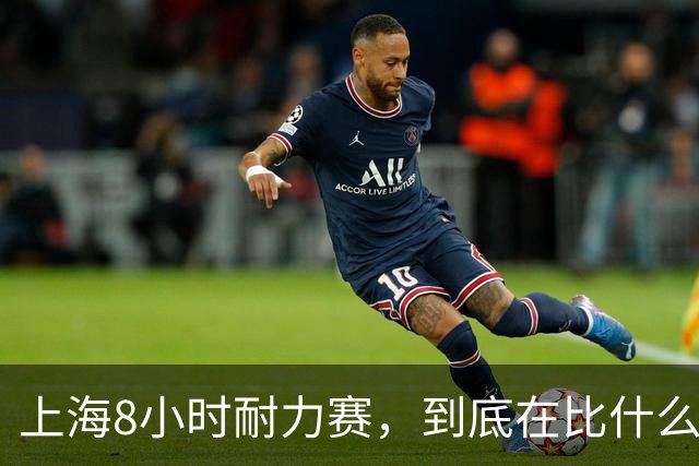 上海8小时耐力赛，到底在比什么？