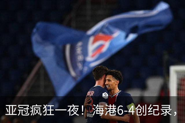 亚冠疯狂一夜！海港6-4创纪录，日本冠军7-1造惨案，3名球员戴帽