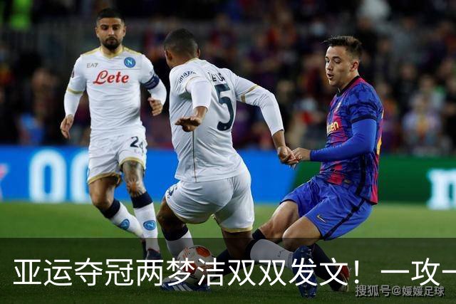 亚运夺冠两梦洁双双发文！一攻一守双核未来撑起中国女排时代