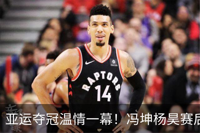 亚运夺冠温情一幕！冯坤杨昊赛后亲密合影，诠释黄金一代战友情