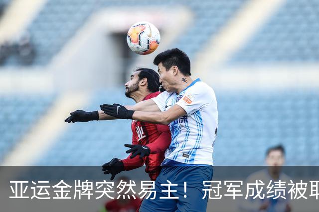 亚运金牌突然易主！冠军成绩被取消，中国两将一夜递补金银牌
