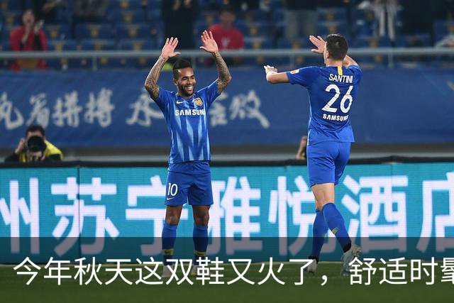今年秋天这双鞋又火了，舒适时髦又百搭