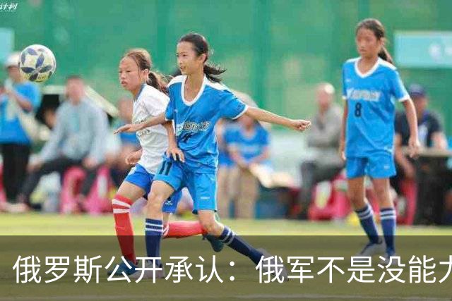 俄罗斯公开承认：俄军不是没能力斩首泽连斯基，留着他只为1件事