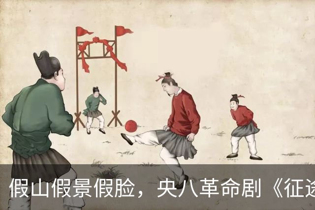 假山假景假脸，央八革命剧《征途》的爆火，打脸内娱流水线烂剧