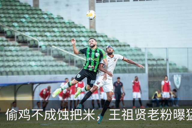 偷鸡不成蚀把米，王祖贤老粉曝猛料，59岁王祖贤的“野心”藏不住
