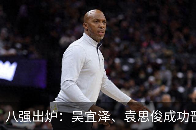 八强出炉：吴宜泽、袁思俊成功晋级，斯佳辉五连败特鲁姆普出局。