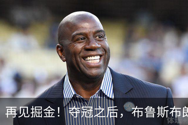 再见掘金！夺冠之后，布鲁斯布朗都经历了什么？
