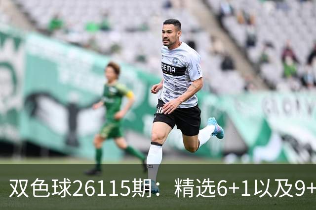 双色球26115期：精选6+1以及9+2、11+3复式，蓝球奇数等待回补！