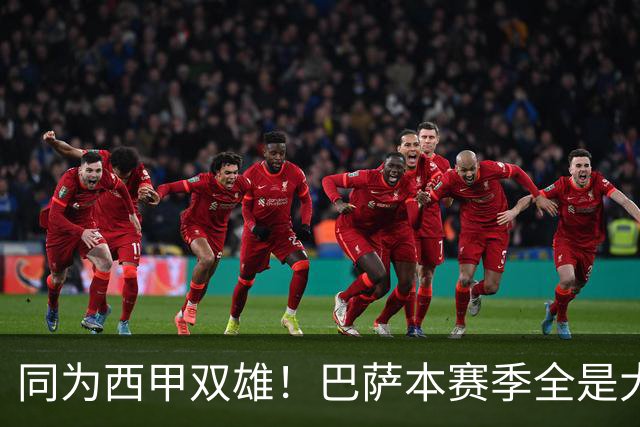 同为西甲双雄！巴萨本赛季全是大胜，皇马为何却总赢得磕磕绊绊