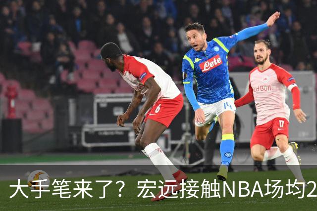 大手笔来了？宏远接触NBA场均22分猛人！新主帅发声，广东三国手合砍34+20