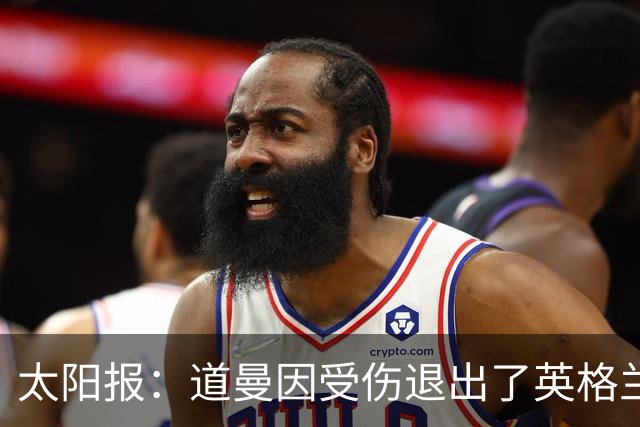 太阳报：道曼因受伤退出了英格兰U19队的集训