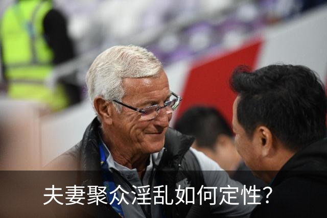 夫妻聚众淫乱如何定性？
