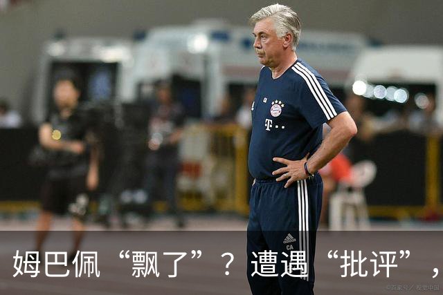 姆巴佩“飘了”？遭遇“批评”，称无视“队规”，已产生有害影响
