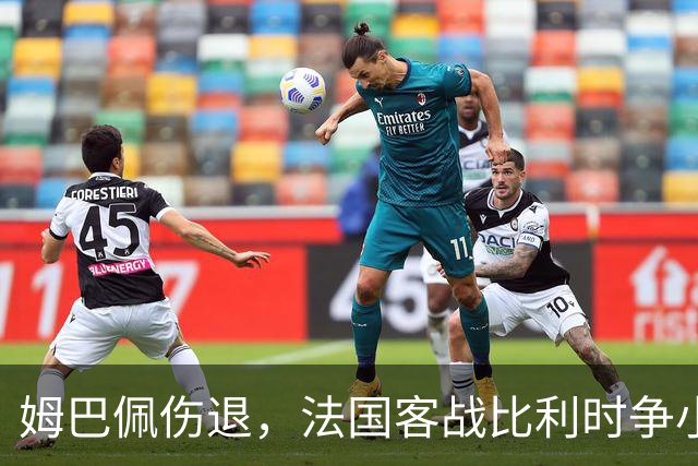 姆巴佩伤退，法国客战比利时争小组头名