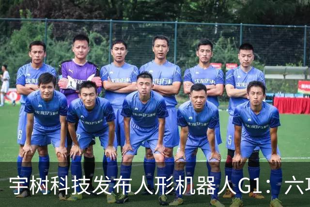 宇树科技发布人形机器人G1：六项升级，售价9.5万元