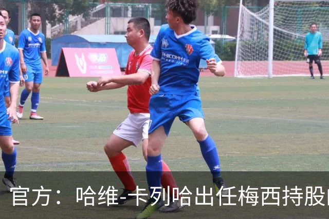 官方：哈维-卡列哈出任梅西持股的西乙埃登斯主帅