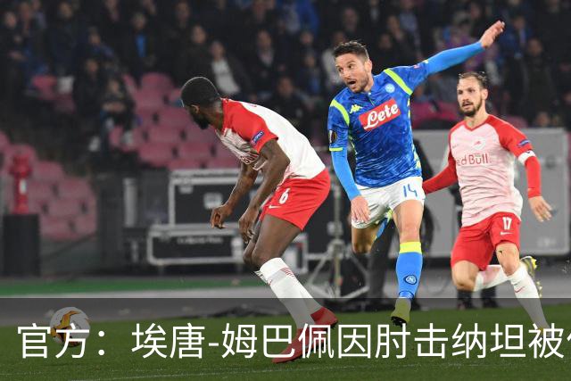 官方：埃唐-姆巴佩因肘击纳坦被停赛3场，将缺阵阿森纳