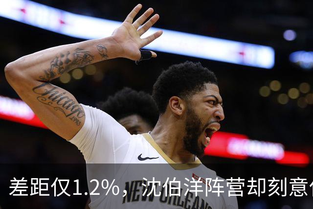 差距仅1.2%，沈伯洋阵营却刻意保持低调