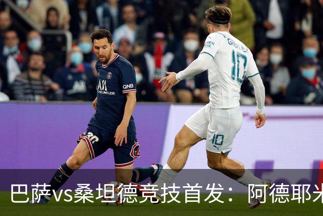 巴萨vs桑坦德竞技首发：阿德耶米、奥尔莫、坎塞洛先发，戈登替补