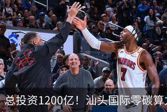 总投资1200亿！汕头国际零碳算力港启动建设！