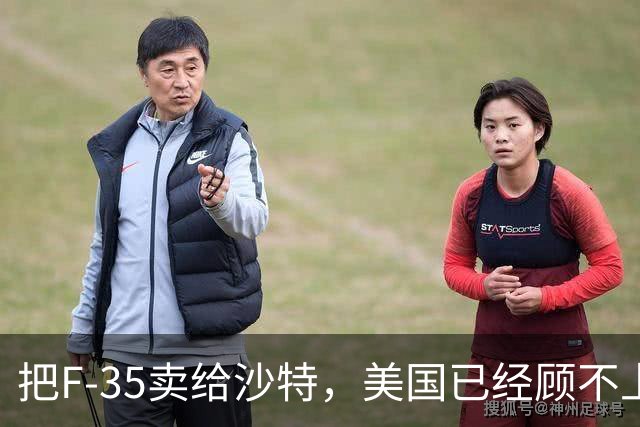 把F-35卖给沙特，美国已经顾不上以色列了 | 京酿馆