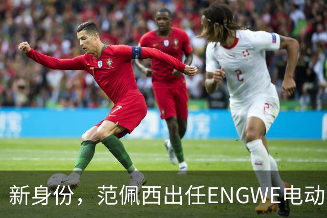 新身份，范佩西出任ENGWE电动自行车品牌新任大使