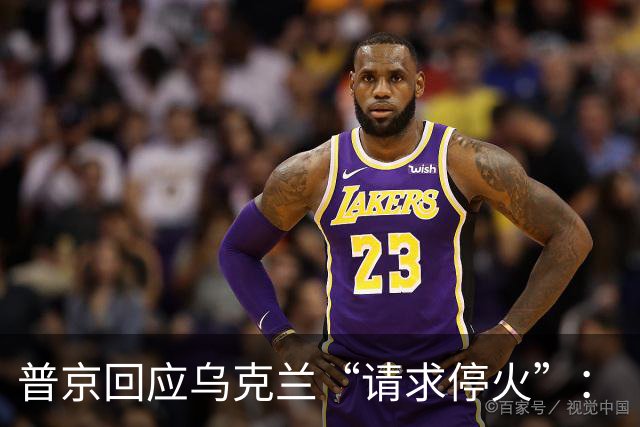 普京回应乌克兰“请求停火”：“这算什么，过家家？”