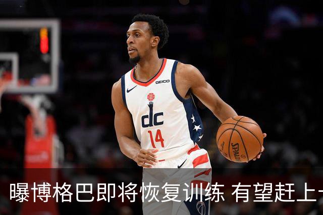 曝博格巴即将恢复训练 有望赶上卡塔尔世界杯