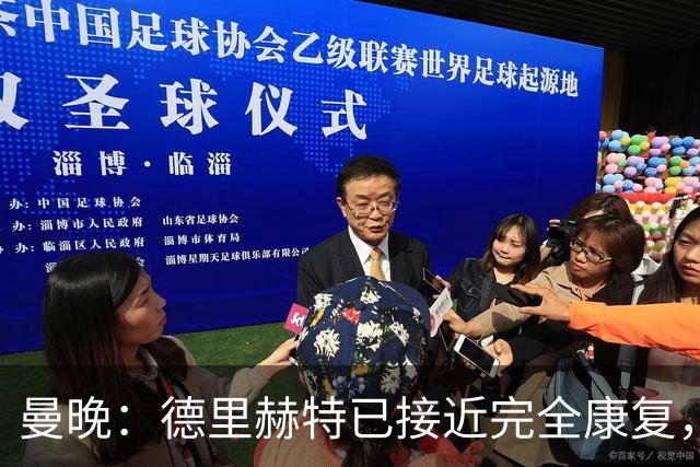 曼晚：德里赫特已接近完全康复，复出能给卡里克巨大助力