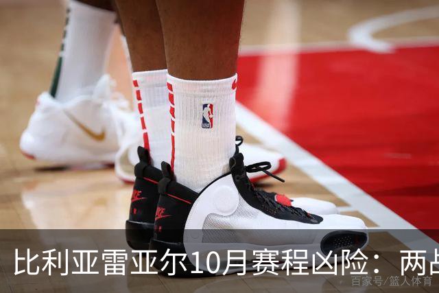比利亚雷亚尔10月赛程凶险：两战欧冠+伯纳乌+两场德比