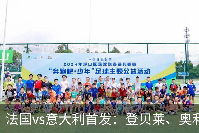 法国vs意大利首发：登贝莱、奥利塞、雅凯先发，托纳利、基恩出战