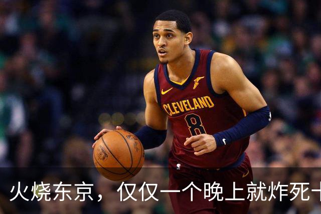 火烧东京，仅仅一个晚上就炸死十万人，比原子弹还厉害