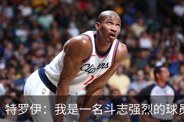 特罗伊：我是一名斗志强烈的球员，希望在德国队展现自己