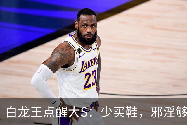 白龙王点醒大S：少买鞋，邪淫够数人就走了