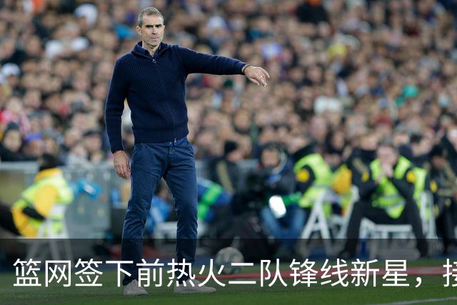 篮网签下前热火二队锋线新星，接下来他们还会完成一笔交易？