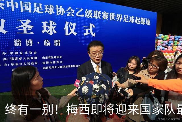 终有一别！梅西即将迎来国家队最后一舞，好好享受你的专属盛宴