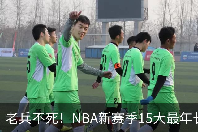 老兵不死！NBA新赛季15大最年长球员：詹姆斯领衔 勇士4人上榜
