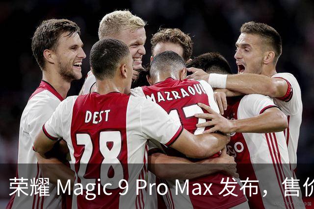 荣耀 Magic 9 Pro Max 发布，售价很意外！