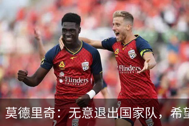 莫德里奇：无意退出国家队，希望克罗地亚反弹