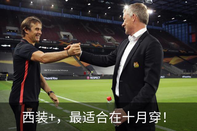 西装+，最适合在十月穿！