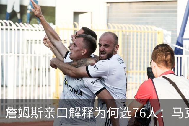 詹姆斯亲口解释为何选76人：马克西那通电话，我无法不接