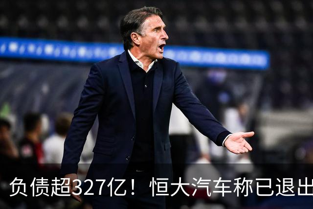 负债超327亿！恒大汽车称已退出汽车制造，中国恒大暂无意对公司启动清盘