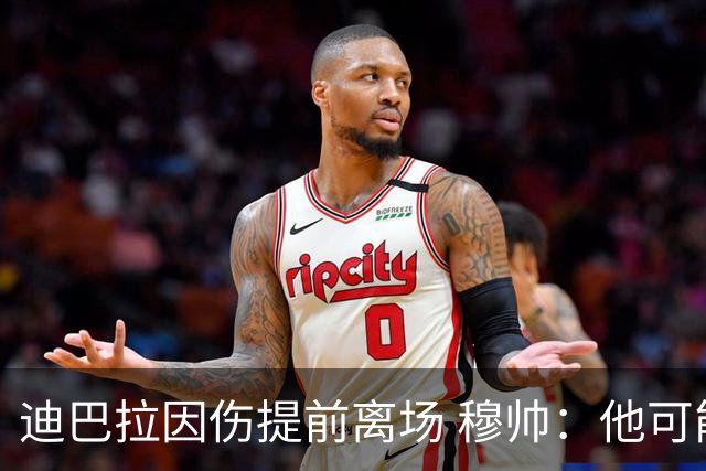 迪巴拉因伤提前离场 穆帅：他可能已告别今年比赛