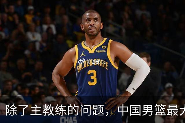 除了主教练的问题，中国男篮最大的问题还是缺少内外线的绝对强点！