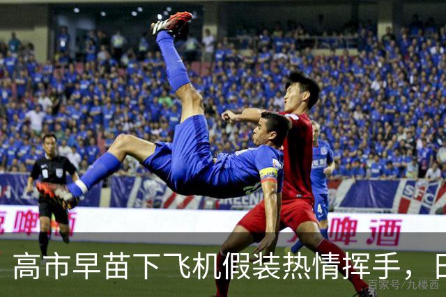 高市早苗下飞机假装热情挥手，日媒照片当场拆台：停机坪空无一人