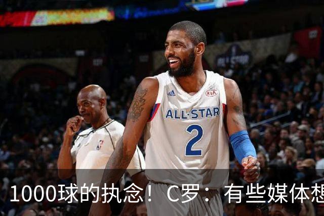 1000球的执念！C罗：有些媒体想杀我，但用猎枪才行