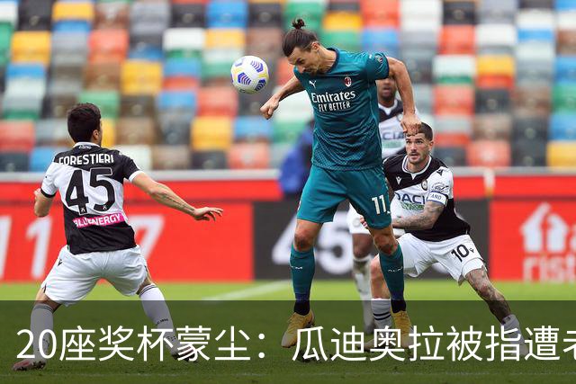 20座奖杯蒙尘：瓜迪奥拉被指遭老东家"偷走"声誉