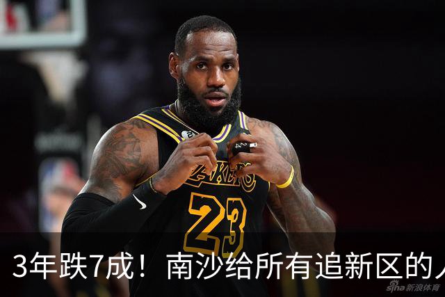3年跌7成！南沙给所有追新区的人，上了昂贵一课