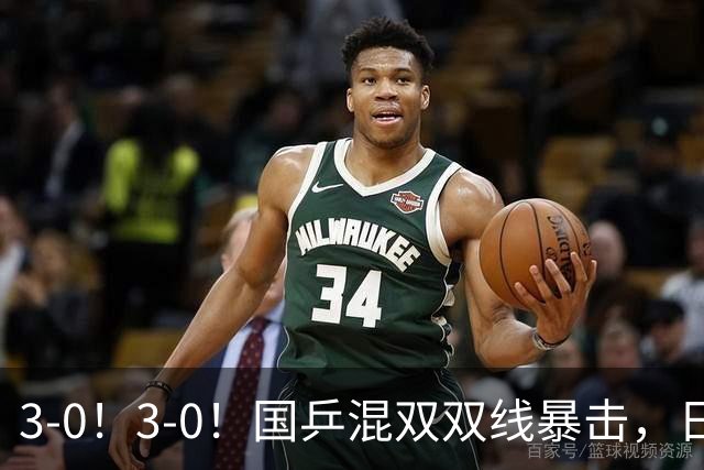 3-0！3-0！国乒混双双线暴击，日本一块奖牌都没摸到
